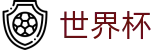 2026世界杯玩球-掌控绿茵全场